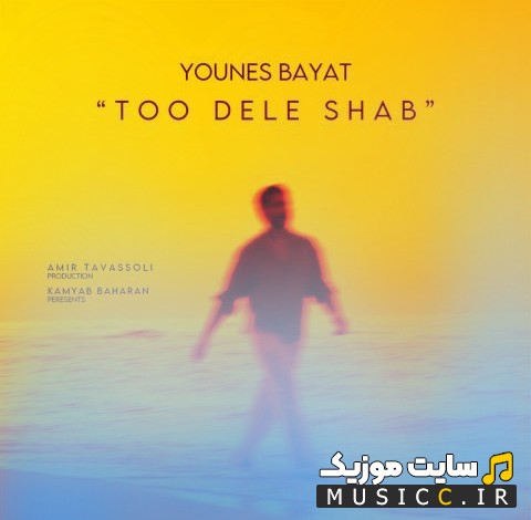 آهنگ جدید یونس بیات به نام تو دل شب «Too Dele Shab - Younes Bayat» با کیفیت